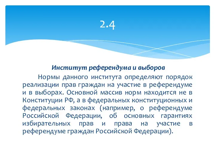 Институт референдума и выборов Нормы данного института определяют порядок реализации прав граждан