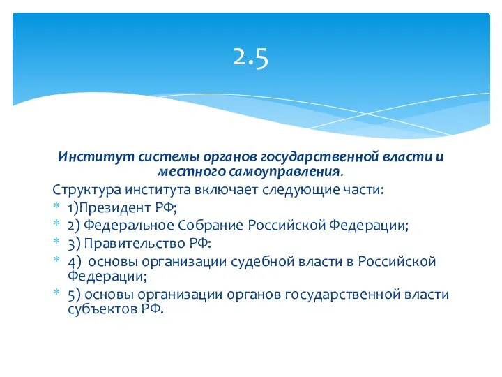 Институт системы органов государственной власти и местного самоуправления. Структура института включает следующие