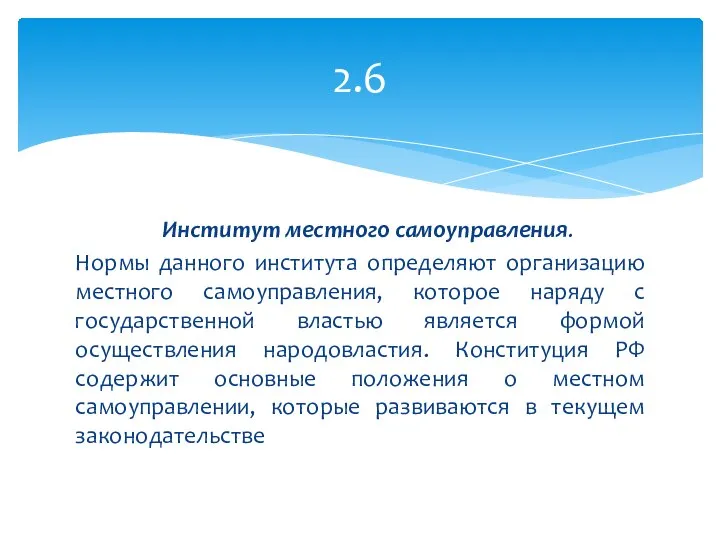 Институт местного самоуправления. Нормы данного института определяют организацию местного самоуправления, которое наряду