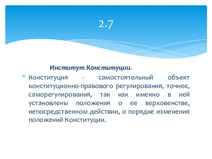 Институт Конституции. Конституция - самостоятельный объект конституционно-правового регулирования, точнее, саморегулирования, так как