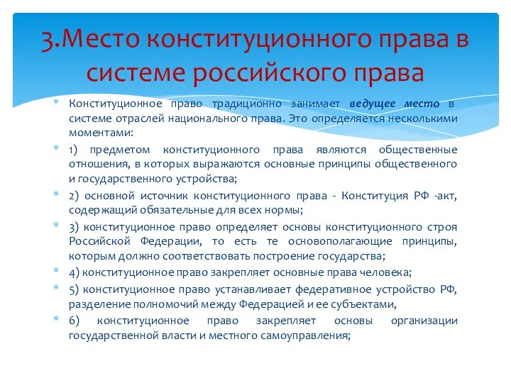 Конституционное право традиционно занимает ведущее место в системе отраслей национального права. Это