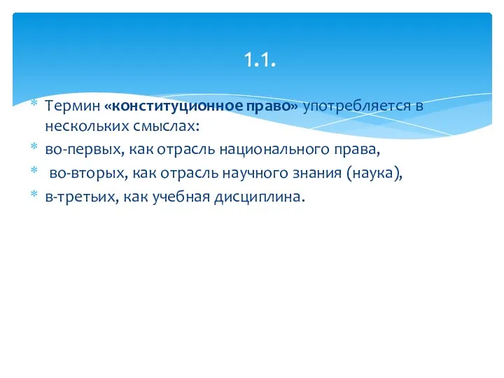 Термин «конституционное право» употребляется в нескольких смыслах: во-первых, как отрасль национального права,