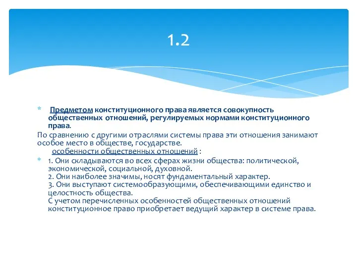 Предметом конституционного права является совокупность общественных отношений, регулируемых нормами конституционного права. По