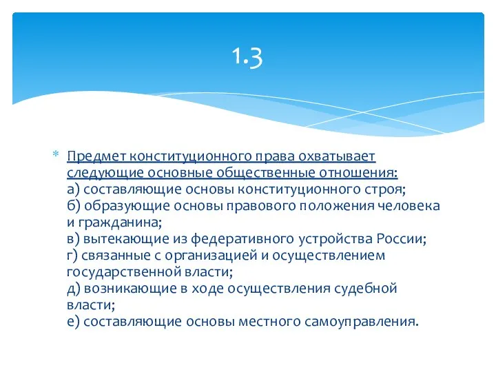 Предмет конституционного права охватывает следующие основные общественные отношения: а) составляющие основы конституционного