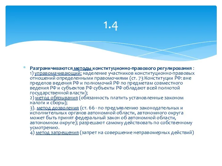 Разграничиваются методы конституционно-правового регулирования : 1) управомачивающий: наделение участников конституционно-правовых отношений определенными