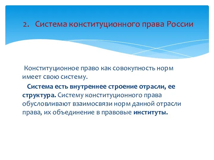 Конституционное право как совокупность норм имеет свою систему. Система есть внутреннее строение