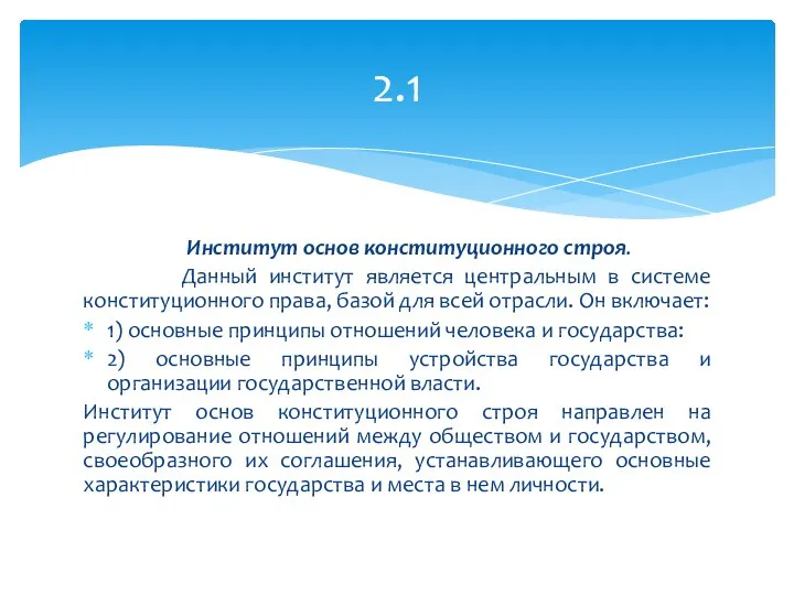 Институт основ конституционного строя. Данный институт является центральным в системе конституционного права,