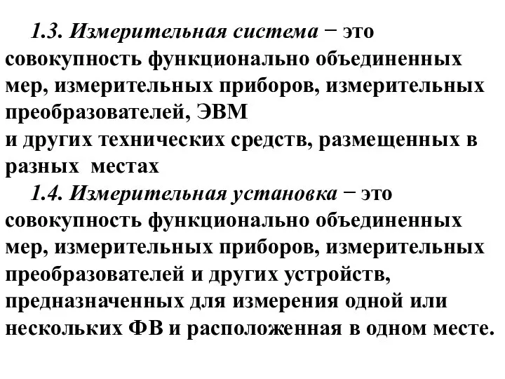 1.3. Измерительная система − это совокупность функционально объединенных мер, измерительных приборов, измерительных