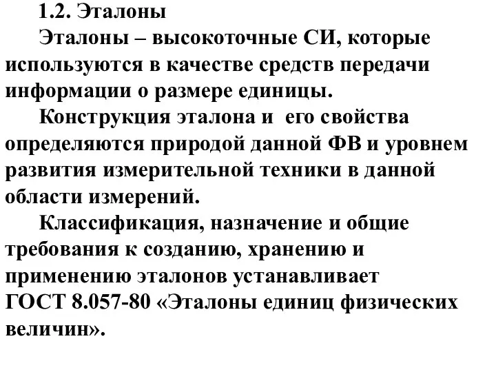 1.2. Эталоны Эталоны – высокоточные СИ, которые используются в качестве средств передачи