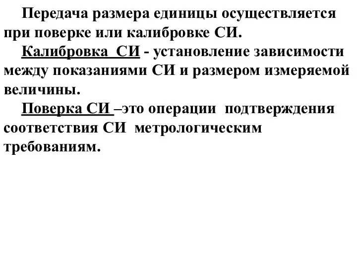 Передача размера единицы осуществляется при поверке или калибровке СИ. Калибровка СИ -