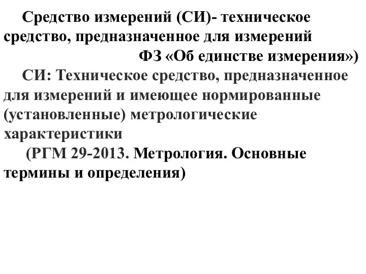 Средство измерений (СИ)- техническое средство, предназначенное для измерений ФЗ «Об единстве измерения»)