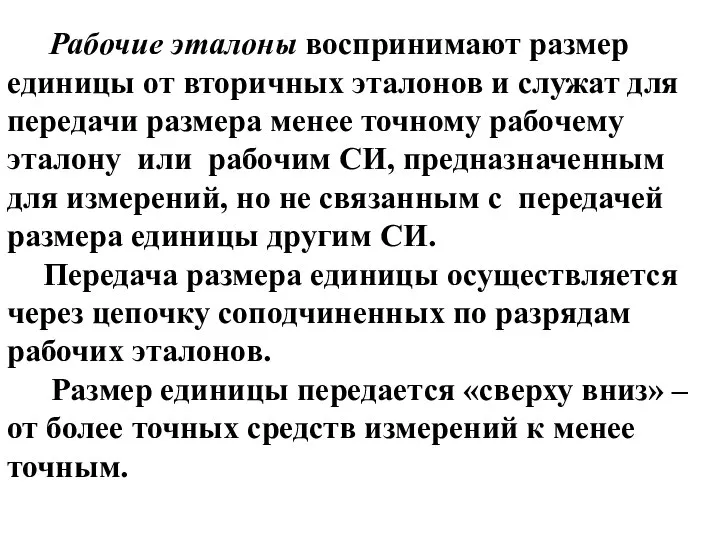 Рабочие эталоны воспринимают размер единицы от вторичных эталонов и служат для передачи