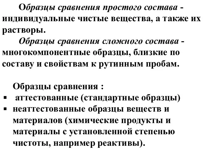 Образцы срав­нения простого состава - индивидуальные чистые вещества, а также их растворы.