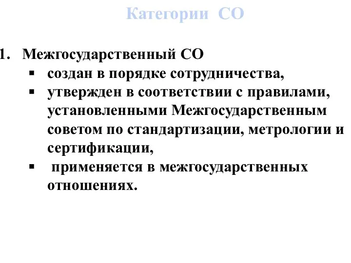 Категории СО Межгосударственный СО создан в порядке сотрудничества, утвержден в соответствии с