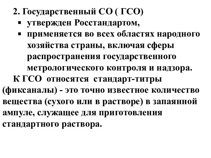 2. Государственный СО ( ГСО) утвержден Росстандартом, применяется во всех областях народного