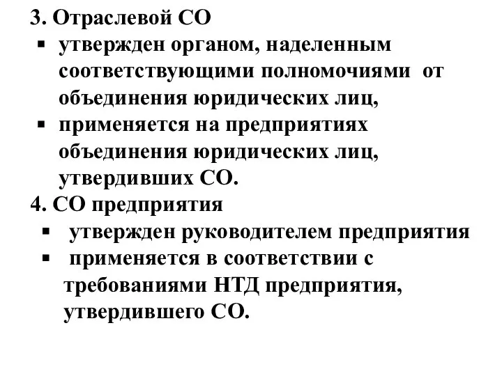 3. Отраслевой СО утвержден органом, наделенным соответствующими полномочиями от объединения юридических лиц,