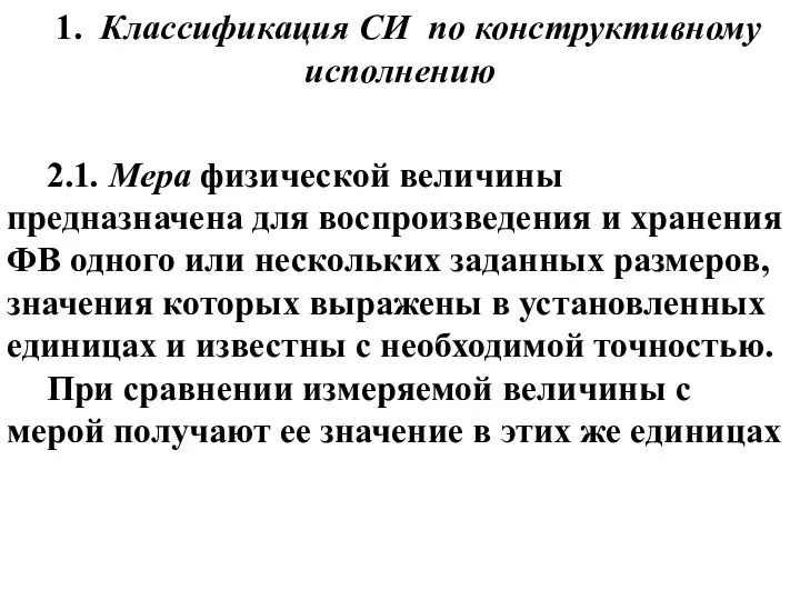 1. Классификация СИ по конструктивному исполнению 2.1. Мера физической величины предназначена для