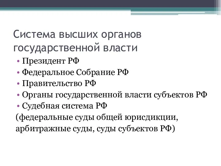 Система высших органов государственной власти Президент РФ Федеральное Собрание РФ Правительство РФ