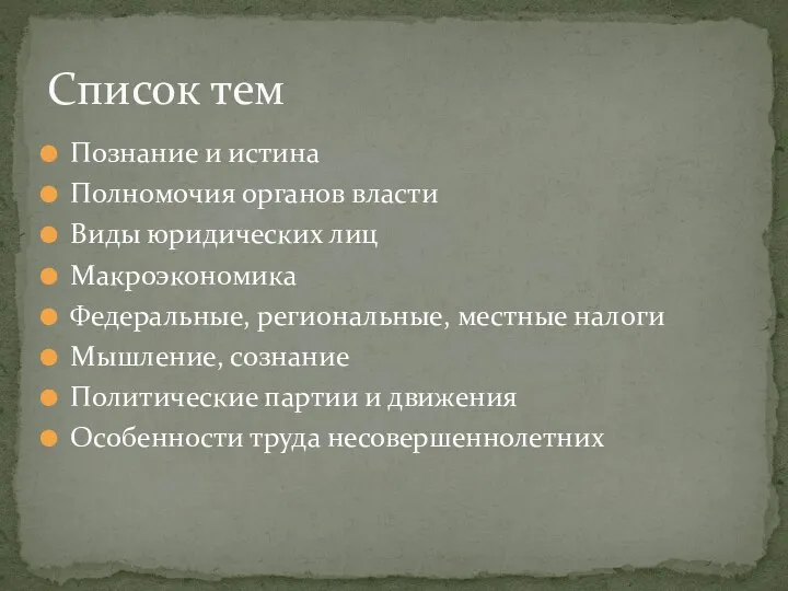 Познание и истина Полномочия органов власти Виды юридических лиц Макроэкономика Федеральные, региональные,