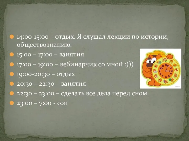 14:00-15:00 – отдых. Я слушал лекции по истории, обществознанию. 15:00 – 17:00