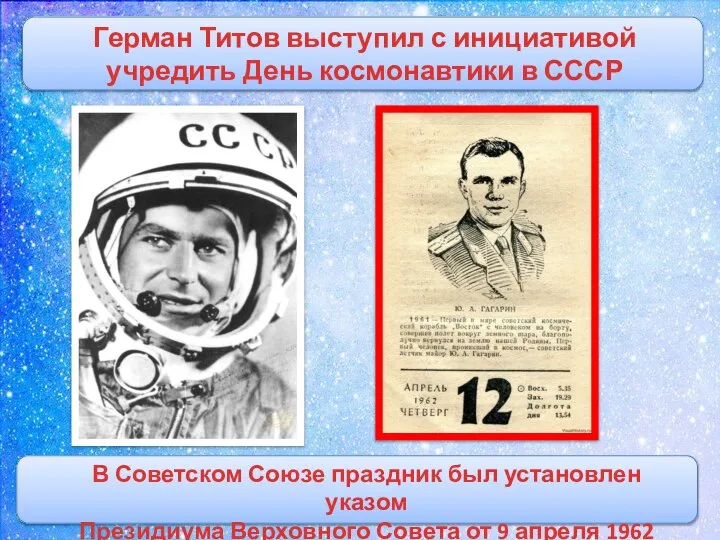 Герман Титов выступил с инициативой учредить День космонавтики в СССР В Советском