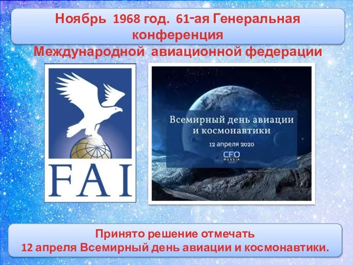 . Принято решение отмечать 12 апреля Всемирный день авиации и космонавтики. Ноябрь
