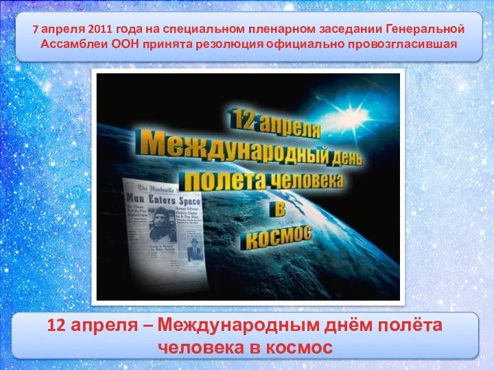 . 12 апреля – Международным днём полёта человека в космос 7 апреля