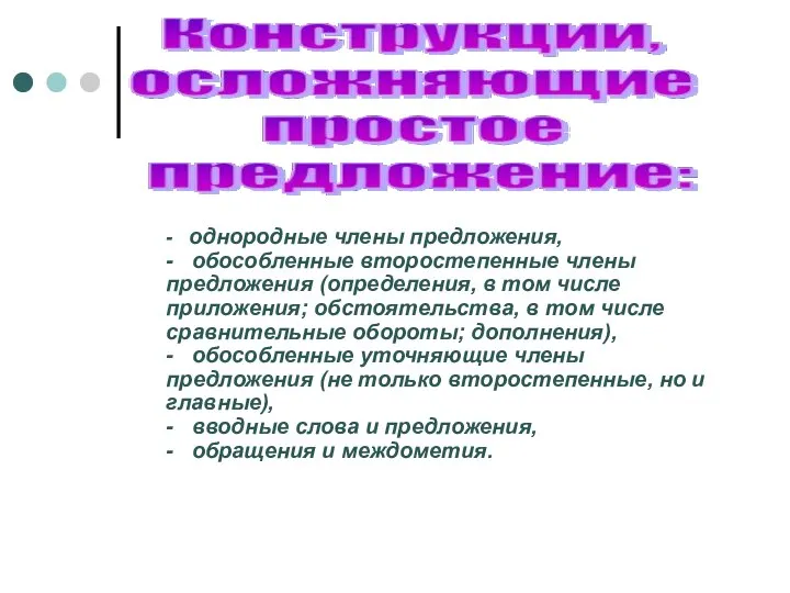 - однородные члены предложения, - обособленные второстепенные члены предложения (определения, в том