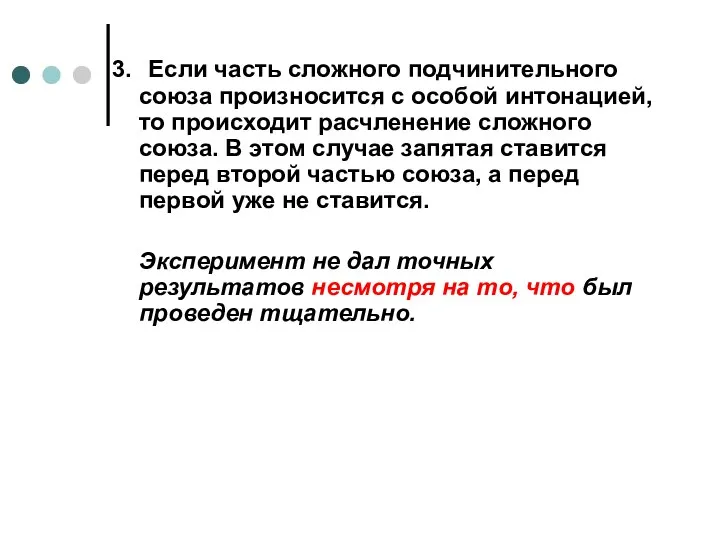 3. Если часть сложного подчинительного союза произносится с особой интонацией, то происходит