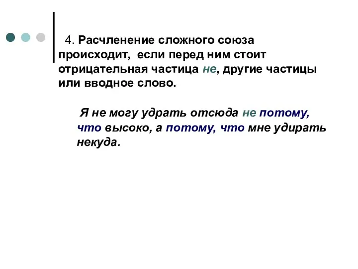 4. Расчленение сложного союза происходит, если перед ним стоит отрицательная частица не,