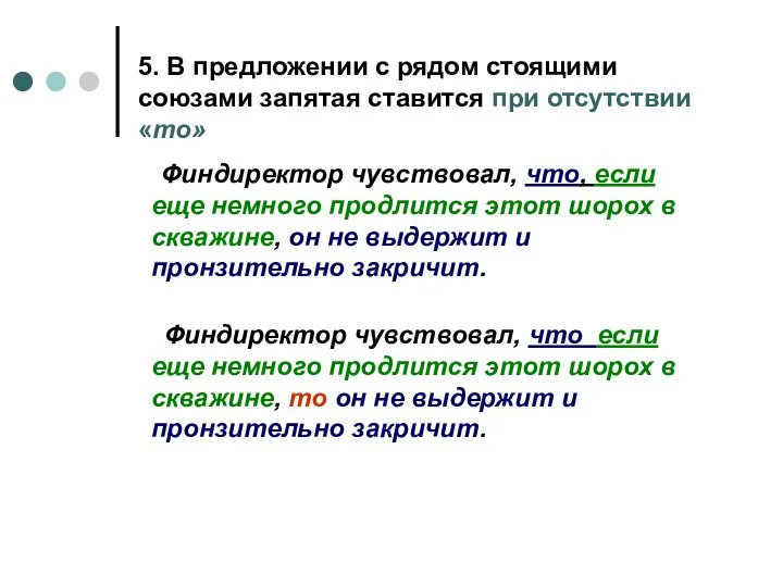 5. В предложении с рядом стоящими союзами запятая ставится при отсутствии «то»