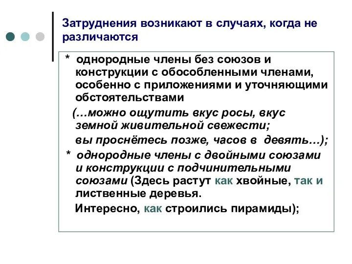 Затруднения возникают в случаях, когда не различаются * однородные члены без союзов