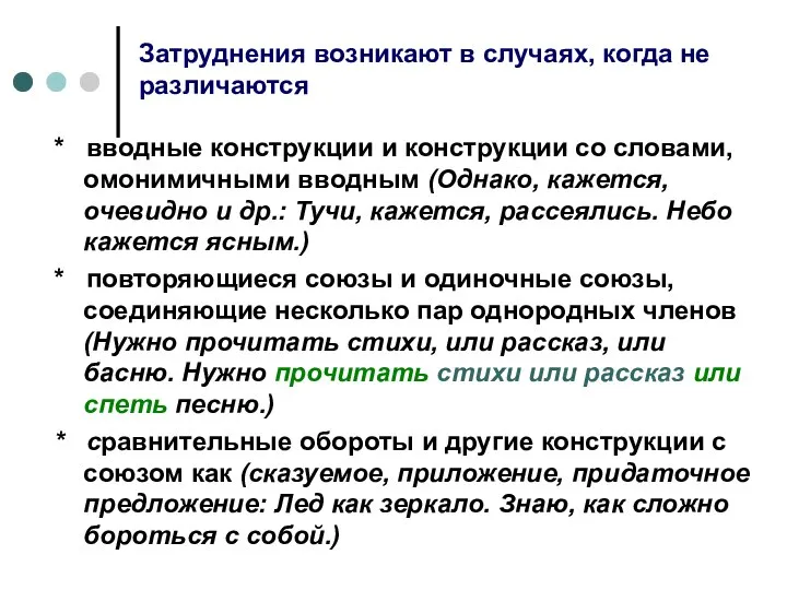 Затруднения возникают в случаях, когда не различаются * вводные конструкции и конструкции