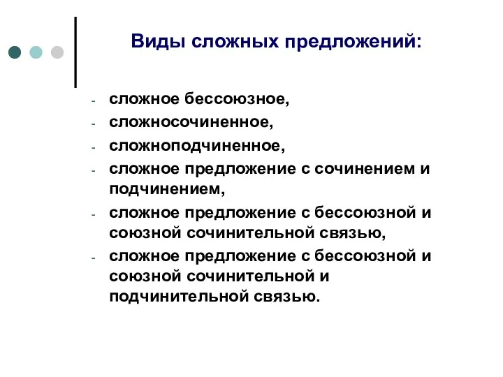 Виды сложных предложений: сложное бессоюзное, сложносочиненное, сложноподчиненное, сложное предложение с сочинением и