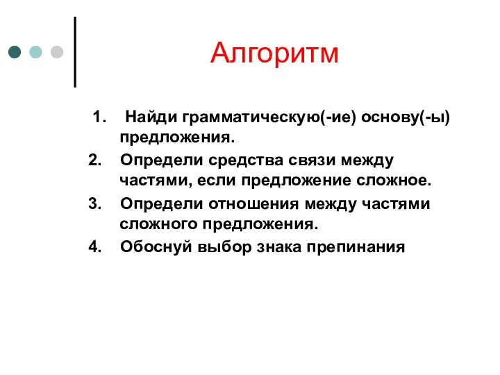 Алгоритм 1. Найди грамматическую(-ие) основу(-ы) предложения. 2. Определи средства связи между частями,