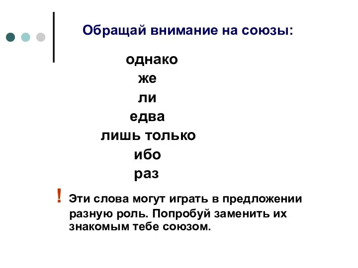 Обращай внимание на союзы: однако же ли едва лишь только ибо раз