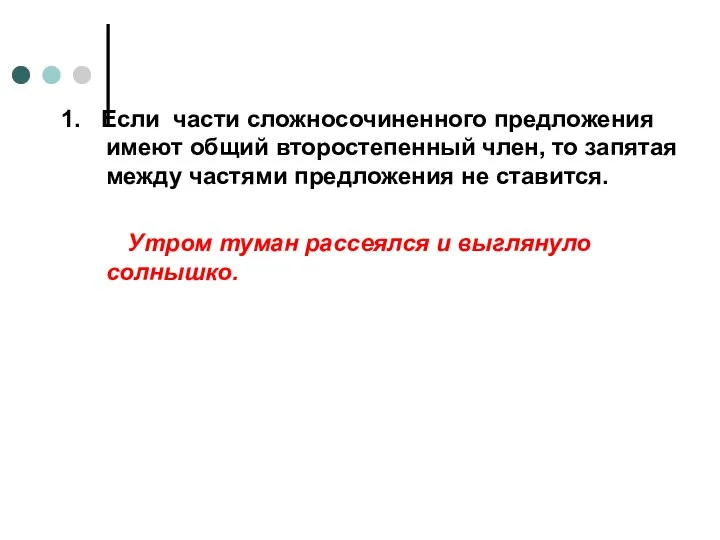 1. Если части сложносочиненного предложения имеют общий второстепенный член, то запятая между