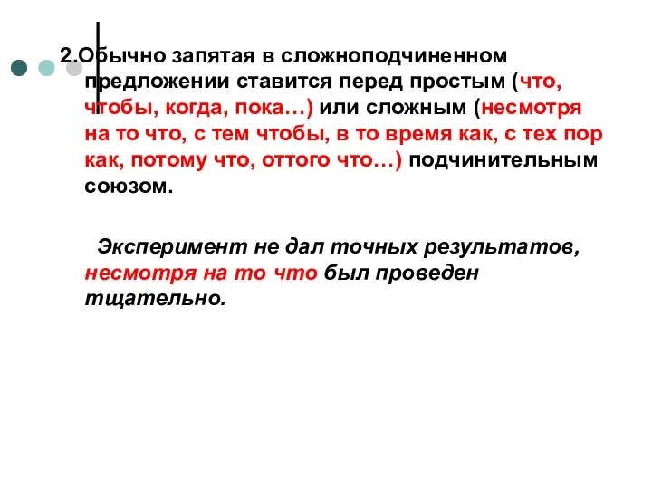 2.Обычно запятая в сложноподчиненном предложении ставится перед простым (что, чтобы, когда, пока…)