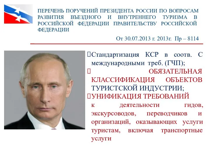 ПЕРЕЧЕНЬ ПОРУЧЕНИЙ ПРЕЗИДЕНТА РОССИИ ПО ВОПРОСАМ РАЗВИТИЯ ВЪЕЗДНОГО И ВНУТРЕННЕГО ТУРИЗМА В