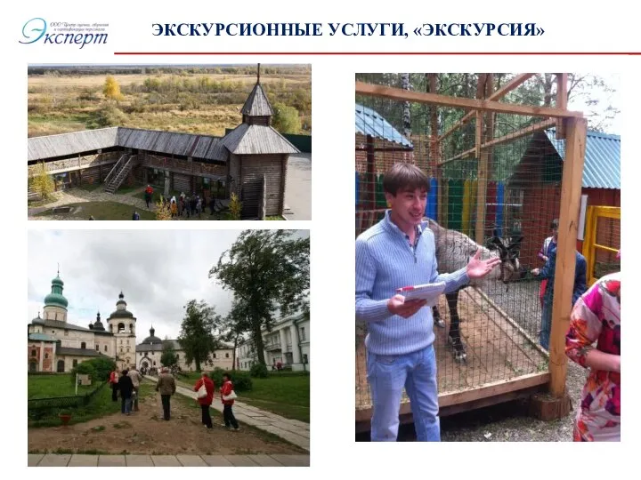 ЭКСКУРСИОННЫЕ УСЛУГИ, «ЭКСКУРСИЯ»