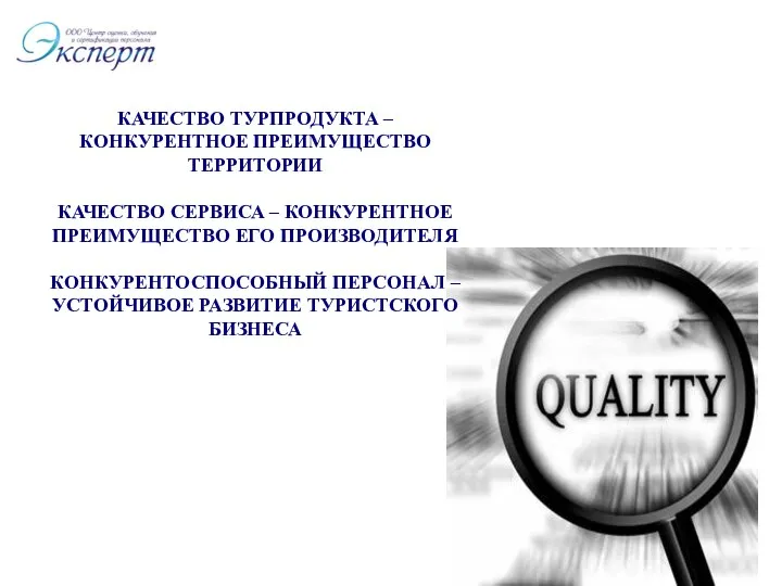 КАЧЕСТВО ТУРПРОДУКТА – КОНКУРЕНТНОЕ ПРЕИМУЩЕСТВО ТЕРРИТОРИИ КАЧЕСТВО СЕРВИСА – КОНКУРЕНТНОЕ ПРЕИМУЩЕСТВО ЕГО