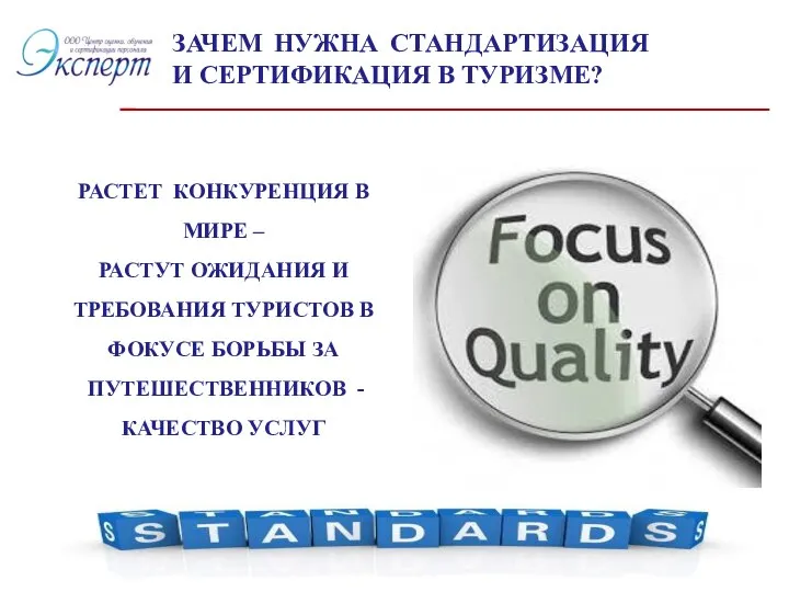 ЗАЧЕМ НУЖНА СТАНДАРТИЗАЦИЯ И СЕРТИФИКАЦИЯ В ТУРИЗМЕ? РАСТЕТ КОНКУРЕНЦИЯ В МИРЕ –