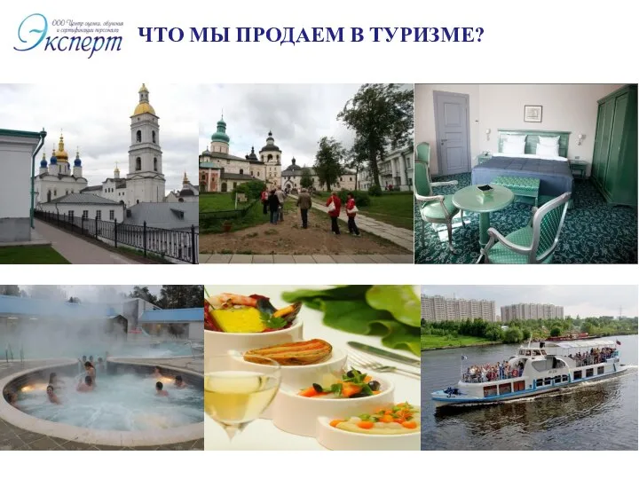 ЧТО МЫ ПРОДАЕМ В ТУРИЗМЕ?