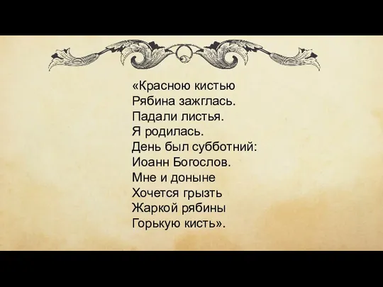 «Красною кистью Рябина зажглась. Падали листья. Я родилась. День был субботний: Иоанн