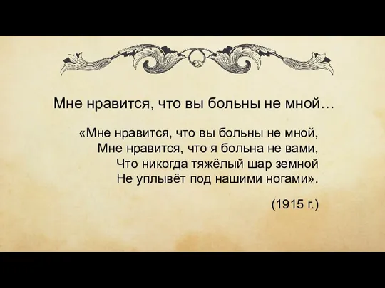 Мне нравится, что вы больны не мной… «Мне нравится, что вы больны