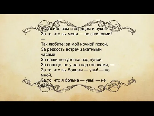 «Спасибо вам и сердцем и рукой За то, что вы меня —