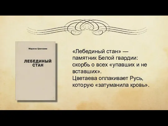 «Лебединый стан» — памятник Белой гвардии: скорбь о всех «упавших и не