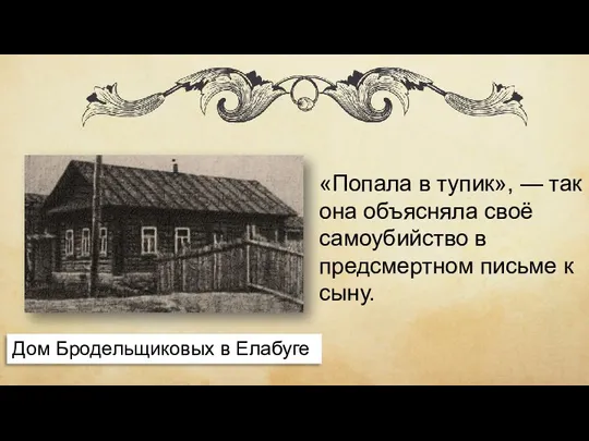 «Попала в тупик», — так она объясняла своё самоубийство в предсмертном письме