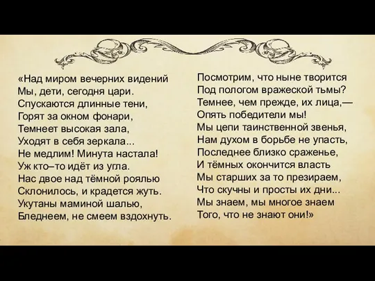 «Над миром вечерних видений Мы, дети, сегодня цари. Спускаются длинные тени, Горят