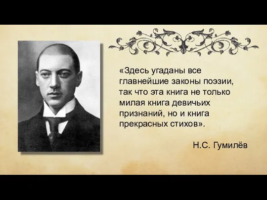 «Здесь угаданы все главнейшие законы поэзии, так что эта книга не только